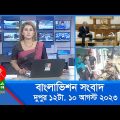 বেলা ১২টার বাংলাভিশন সংবাদ | Bangla News | 10 August 2023 | 12:00 PM | BanglaVision News