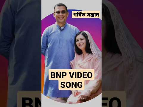 Tarique Rahman BNP Love #shorts #bangladesh #trending #বনপ #music