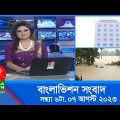সন্ধ্যা ৬টার বাংলাভিশন সংবাদ | Bangla News | 07 August 2023 | 6:00 PM | Banglavision News