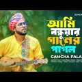 আমি বন্ধুয়ার গানের পাগল I Gamcha Palash I New Bangla Song 2023 | Official Music Video 2023