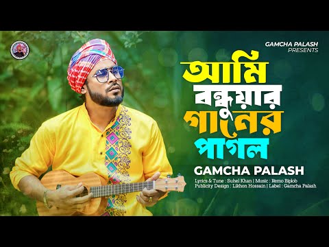 আমি বন্ধুয়ার গানের পাগল I Gamcha Palash I New Bangla Song 2023 | Official Music Video 2023