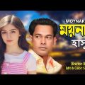 Moynare II Singer: Hasu II New Bangla Music Video2023// Sad song