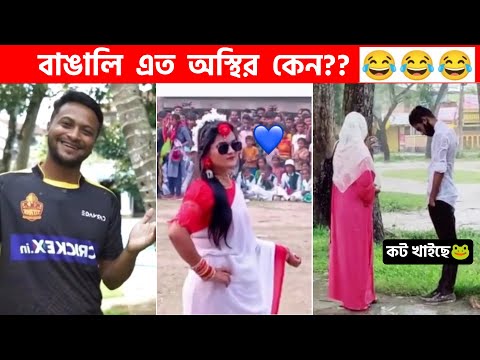 অস্থির বাঙালি #83😅😂 osthir bangali | funny facts | funny video | osthir bangla funny video