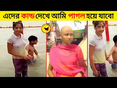 বেকুবদের কান্ড 20 | Must Watch New Special Comedy Video 2023 | Bengali Funny Video | #Funny