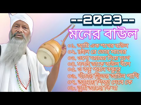 মনের বাউল গান | New Baul Hit Gaan | New Bengali Baul Song  | Bengali Folk Song nonstop 2023