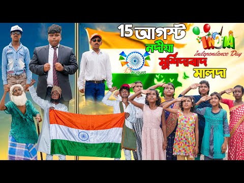 ১৫ ই আগস্ট নদীয়া মুর্শিদাবাদ মালদা || 15 August Nadia Murshidabad Malda Bangla Natok 2023