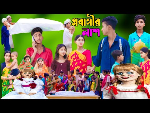 প্রবাসীর লাশ | Probasir Lash | sofiker video | sofik video | sofik | sofiker natok | bangla natok