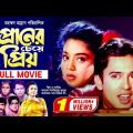 Praner Cheye Priyo | প্রানের চেয়ে প্রিয় | Riaz | Rabina | Humayun Faridi | Razib | ATN Bangla Movie
