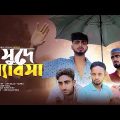 সুদের ব্যাবসা।সুদখোর।New Bangla funny drama।Ajaira Public। Kabir Faisal।