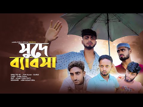 সুদের ব্যাবসা।সুদখোর।New Bangla funny drama।Ajaira Public। Kabir Faisal।