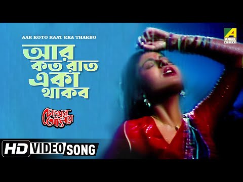 Aar Koto Raat Eka Thakbo | Chokher Aloye | Bengali Movie Song | Asha Bhosle