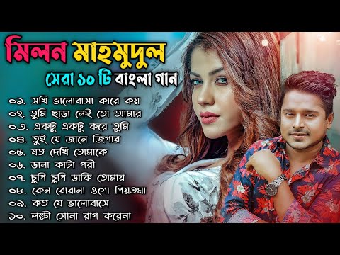 Milon Mahmudul Vol-3: Best Collection Of Milon | মিলনের বাছাই করা সেরা বাংলা | Bangla New Songs 2023