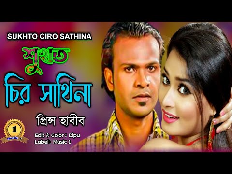 Sukhot Ciro Sathina I Singer:  prince Habib I  New Bangla Music Video 2023 // sad song