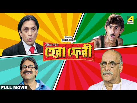 Hera Pheri – Bengali Full Movie | Rajatava Datta | Paran Bandopadhyay | Biswanath Basu