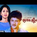 Jai Baba Bholenath – Bengali Full Movie | Rachna Banerjee | Jackie Shroff