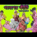 Ganesh-er Kirti | Bangla Natok New | Bengoli  Comedy Stories | Bangla Funny Video 2023.