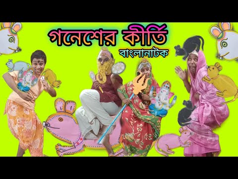 Ganesh-er Kirti | Bangla Natok New | Bengoli  Comedy Stories | Bangla Funny Video 2023.