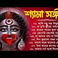 Shyama Sangeet Bengali Song | শ্যামা সঙ্গীত বাংলা গান | New Shyama Sangeet Gaan | তারা মায়ের গান