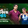Teenage Love | টিনেজ লাভ | New Bangla Natok | Zaher Alvi | Tabassum Chhoya | Faizul Kabir Rothi