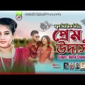 প্রেম উদাসী || Perim Udasi || শিল্পী মুন্নী চৌধুরী || Bangla Music video @AncholikUpload