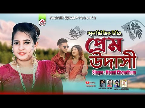 প্রেম উদাসী || Perim Udasi || শিল্পী মুন্নী চৌধুরী || Bangla Music video @AncholikUpload