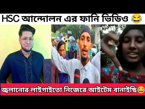 HSC আন্দোলন এর নামে এসব কি হচ্ছে | এই সপ্তাহের ভাইরাল কিছু টিকটক | Reacting to Bangla funny Video