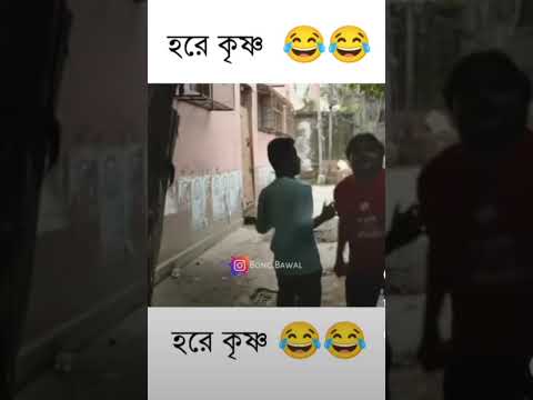 hora krisno kaka 🤣🤣#shorts #funny#funny video #bangla funny
