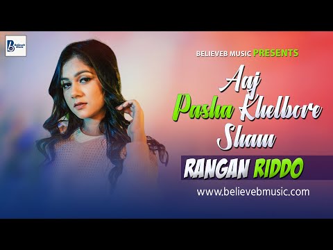 Believeb Music Presents | Aaj Pasha Khelbore Sham | Rangan Riddo | Bangla New Music Video Song 2023