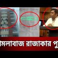 মামলাবাজ রাজাকার পুত্র | Bangla News | Crime Investigation | Mytv News