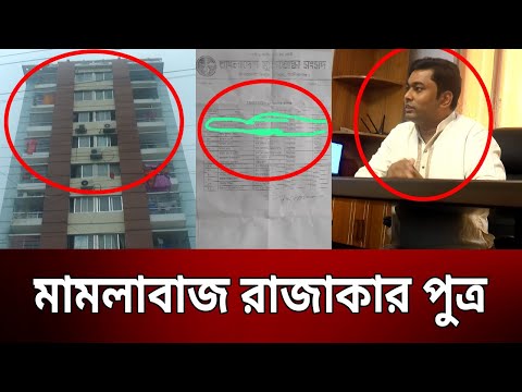 মামলাবাজ রাজাকার পুত্র | Bangla News | Crime Investigation | Mytv News