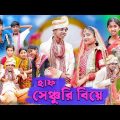 হাফ সেঞ্চুরি বিয়ে | Half Century Biye | Bangla Funny Video | Sofik & Sraboni | Palli Gram TV Comedy