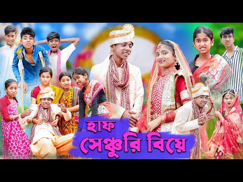 হাফ সেঞ্চুরি বিয়ে | Half Century Biye | Bangla Funny Video | Sofik & Sraboni | Palli Gram TV Comedy