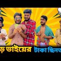 বড় ভাইয়ের টাকা ছিনতাই | Bangla New Funny Video | Bhai Brothers | It’s Abir | Salauddin | Rashed