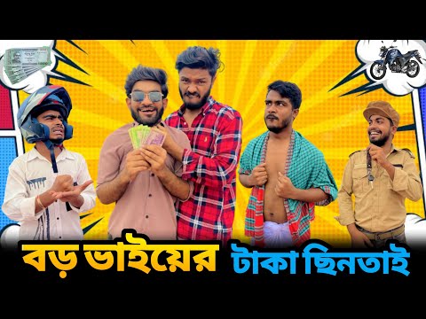 বড় ভাইয়ের টাকা ছিনতাই | Bangla New Funny Video | Bhai Brothers | It’s Abir | Salauddin | Rashed