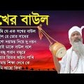 Baul Gaan – আমি এক সখের বাউল | Baul Hit Gaan | Bengali Baul Song | Bengali Folk Song nonstop