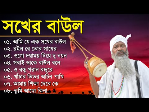 Baul Gaan – আমি এক সখের বাউল | Baul Hit Gaan | Bengali Baul Song | Bengali Folk Song nonstop