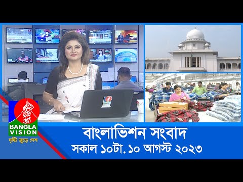 সকাল ১০টার বাংলাভিশন সংবাদ | Bangla News | 10 August 2023 | 10:00 AM | Banglavision News