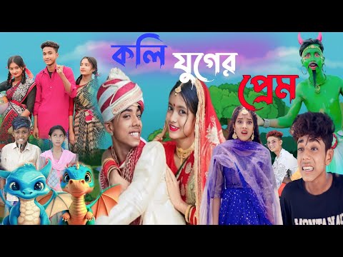 কলি যুগের প্রেম || bangla funny video || sofik || koli  juger pream  ||