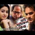 Bicycle Kick | Bengali Full Movie | Sourav Banerjee | Ridhima Ghosh | Ritwick Chakraborty | Soumitra
