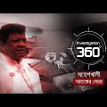 মহেশখালী আতঙ্কের মেয়র | Investigation 360 Degree | EP 350 | Jamuna TV