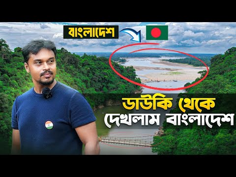 ডাউকি থেকে বাংলাদেশ দেখলাম | Umngot River | Dawki River | Krang Suri Falls