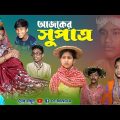 আজকের সুপাত্র || সামাজিক বাংলা নাটক || ajker shupatro natok || bangla sad natok