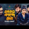 আজও কান্দে মন | Ajo Kannde Mon | Syed Omy | Musical Flim | Munna Khan | Othoi | Bangla New Song 2023