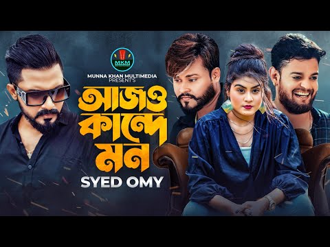 আজও কান্দে মন | Ajo Kannde Mon | Syed Omy | Musical Flim | Munna Khan | Othoi | Bangla New Song 2023