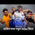 রাকিব যখন Bike কিনে || Bangla Comedy Video || Rakib Short Fun || Rakib