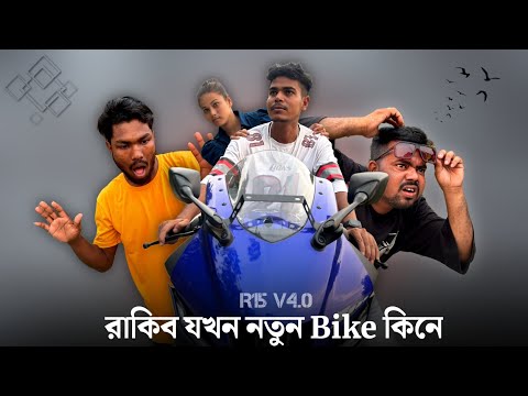 রাকিব যখন Bike কিনে || Bangla Comedy Video || Rakib Short Fun || Rakib