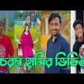 হাঁসতে হাঁসতে শেষ 💔 সেরা হাসির টিকটক ভিডিও | Bangla Funny TikTok Video | ( Part 194 ) #RMPTIKTOK