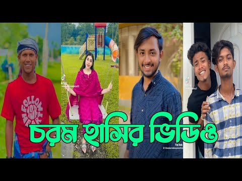 হাঁসতে হাঁসতে শেষ 💔 সেরা হাসির টিকটক ভিডিও | Bangla Funny TikTok Video | ( Part 194 ) #RMPTIKTOK