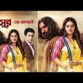 Asur  অসুর-2020 Bangla Full Movie HD | Jeet | Abir | Nusrat Jahan