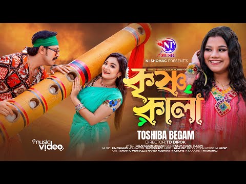 Krishno Kala | কৃষ্ণ কালা | Tosiba Begum | Shuvro Mehrazz | Pronome Nafi | Bangla Song 2023